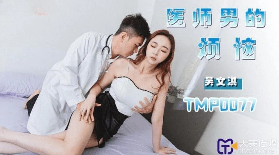 TMP-0077 Asshole doctor fucks magandang babaeng pasyente